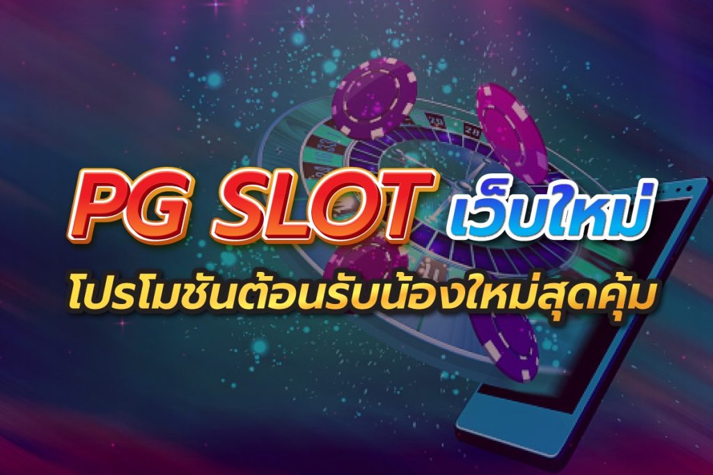 pg slot เว็บตรง อันดับ 1